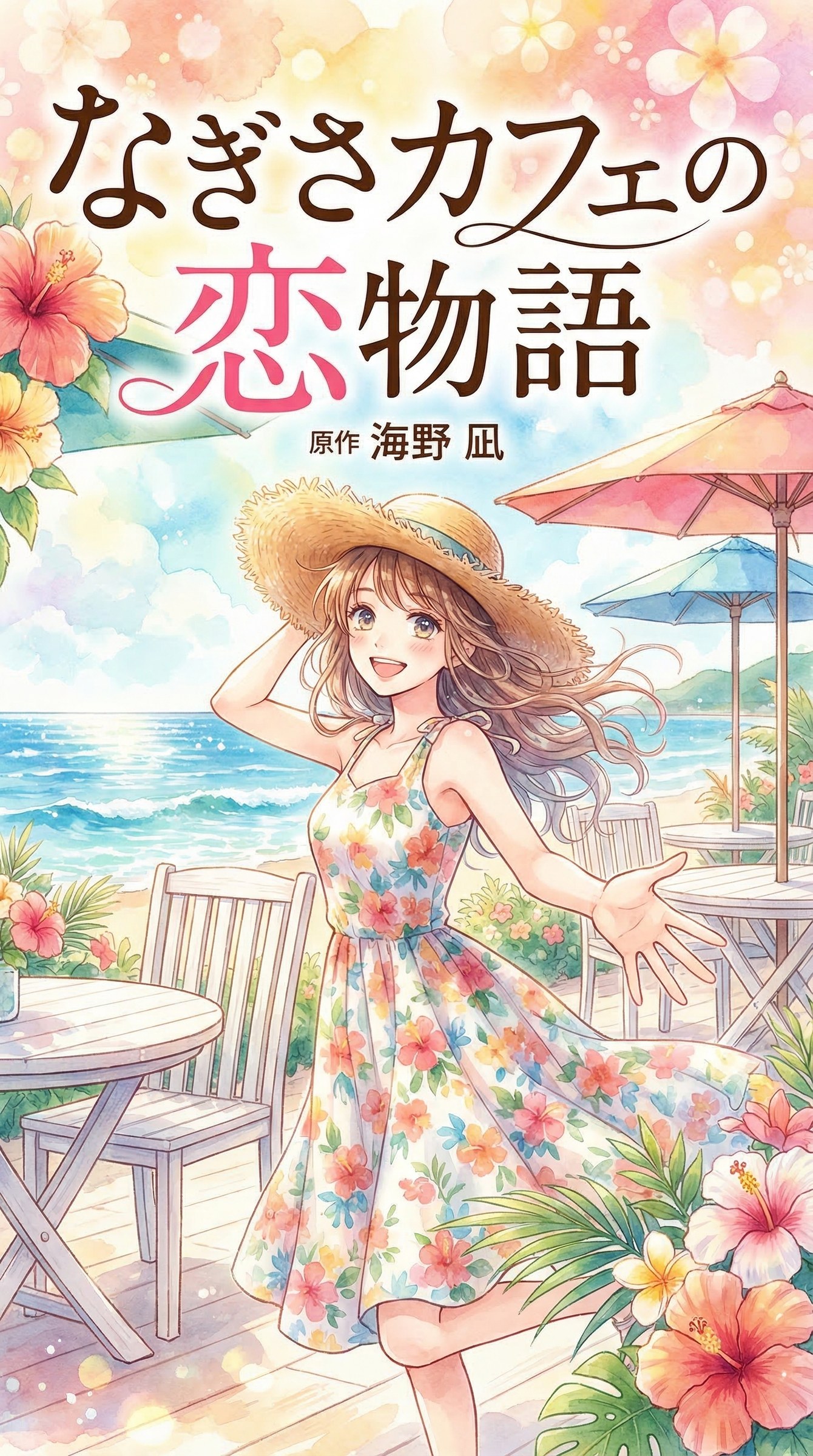 なぎさカフェの恋物語 comic cover